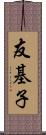 友基子 Scroll