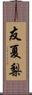 友夏梨 Scroll