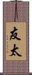 友太 Scroll