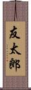 友太郎 Scroll