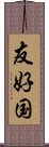 友好国 Scroll