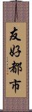 友好都市 Scroll