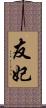 友妃 Scroll