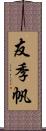 友季帆 Scroll