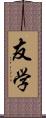 友学 Scroll