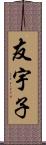 友宇子 Scroll