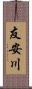 友安川 Scroll