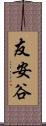 友安谷 Scroll