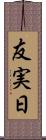 友実日 Scroll