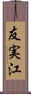 友実江 Scroll