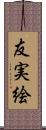 友実絵 Scroll