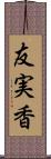 友実香 Scroll