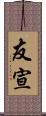 友宣 Scroll