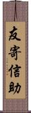 友寄信助 Scroll