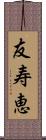 友寿恵 Scroll