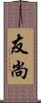 友尚 Scroll
