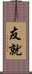 友就 Scroll