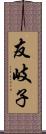 友岐子 Scroll