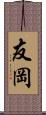 友岡 Scroll