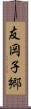 友岡子郷 Scroll