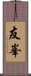 友峯 Scroll