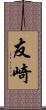 友崎 Scroll