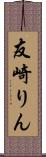 友崎りん Scroll