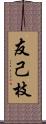 友己枝 Scroll