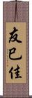 友巳佳 Scroll