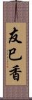 友巳香 Scroll