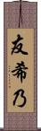 友希乃 Scroll