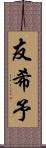 友希予 Scroll