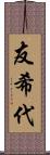 友希代 Scroll
