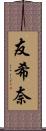 友希奈 Scroll