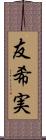 友希実 Scroll