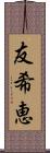 友希恵 Scroll