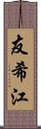 友希江 Scroll