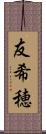 友希穂 Scroll