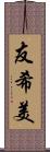 友希美 Scroll