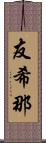 友希那 Scroll