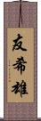 友希雄 Scroll