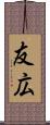友広 Scroll