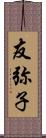 友弥子 Scroll