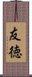 友徳 Scroll