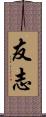 友志 Scroll