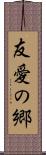 友愛の郷 Scroll