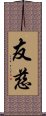 友慈 Scroll