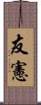 友憲 Scroll