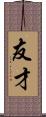 友才 Scroll