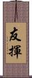 友揮 Scroll